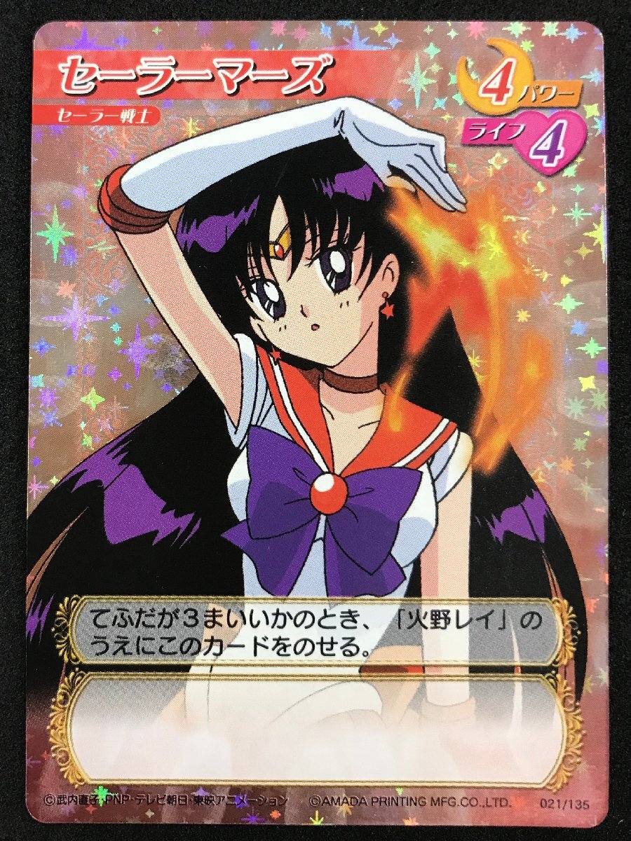 ☆当時物 021/135 セーラーマーズ キラ アマダ 美少女戦士 ☆当時物 021/135 セーラーマーズ キラ アマダ 美少女戦士