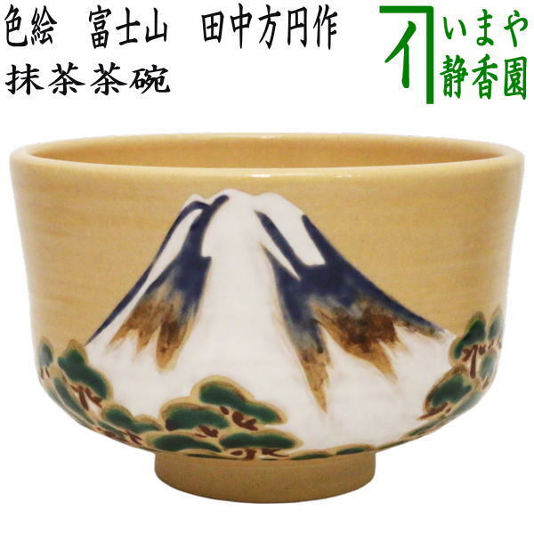 茶道具 抹茶茶碗 御題 夢 御題茶碗 色絵茶碗 富士山 田中方円作 茶道具 抹茶茶碗 御題 夢 御題茶碗 色絵茶碗 富士山 田中方円作