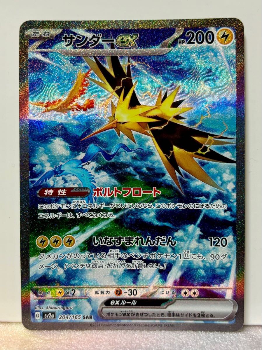 ポケモンカード サンダーex SAR 151 新品未使用 PTCG