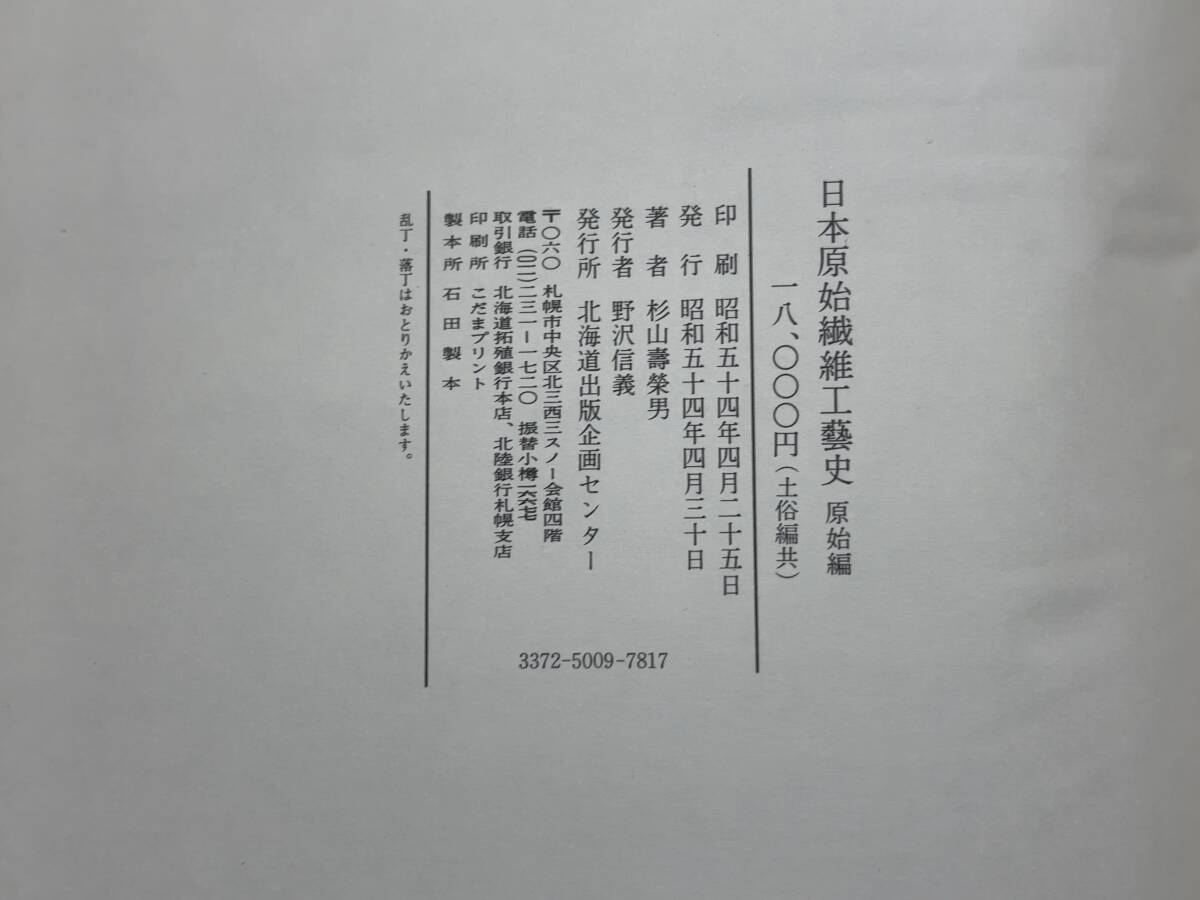 L91◎「日本原始繊維工藝史」杉山寿栄男 著/縄文土器の施紋法 L91◎「日本原始繊維工藝史」杉山寿栄男 著/縄文土器の施紋法