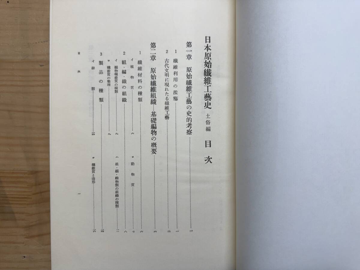 L91◎「日本原始繊維工藝史」杉山寿栄男 著/縄文土器の施紋法 L91◎「日本原始繊維工藝史」杉山寿栄男 著/縄文土器の施紋法