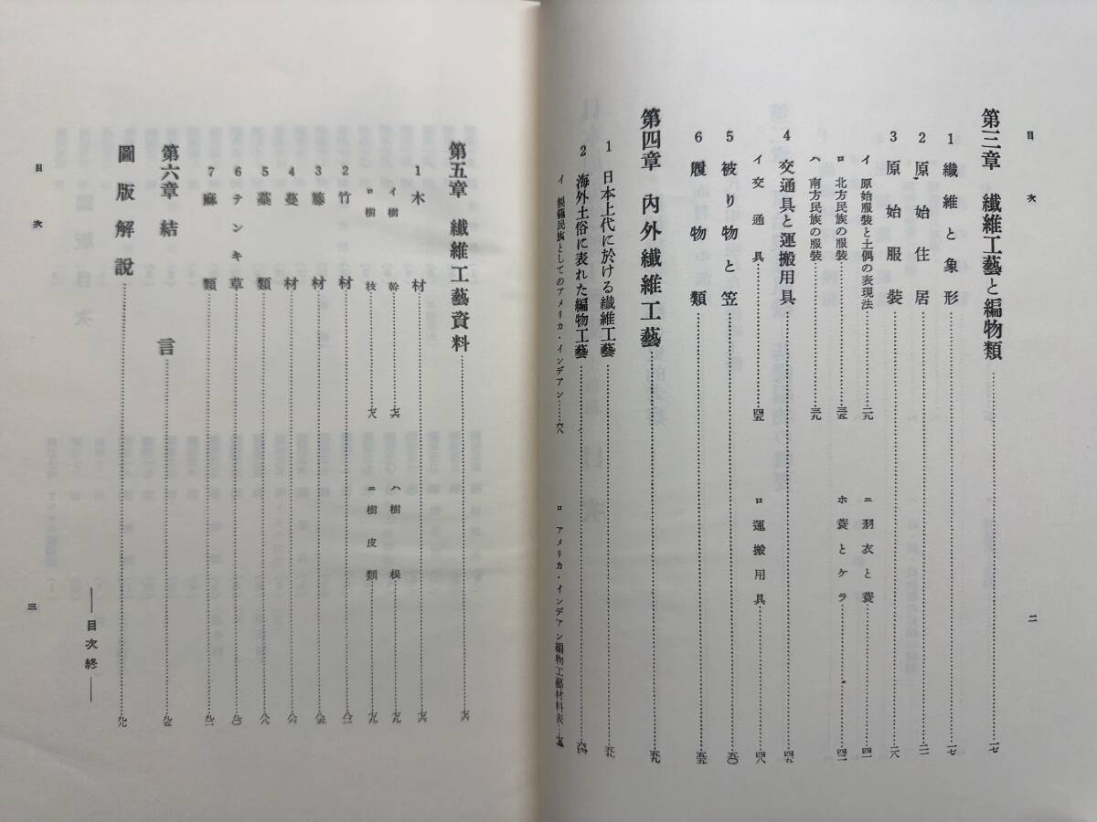 5780円 L91◎「日本原始繊維工藝史」杉山寿栄男 著/縄文土器の施 5780円 L91◎「日本原始繊維工藝史」杉山寿栄男 著/縄文土器の施