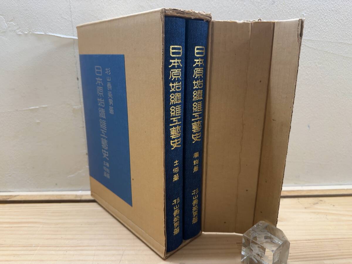 L91◎「日本原始繊維工藝史」杉山寿栄男 著/縄文土器の施紋 L91◎「日本原始繊維工藝史」杉山寿栄男 著/縄文土器の施紋
