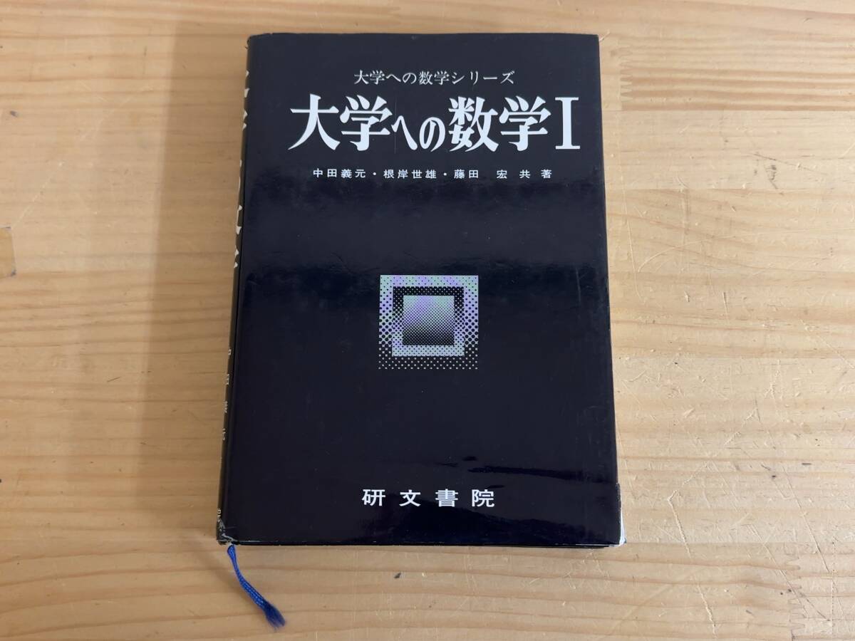 M87◎「大学への数学シリーズ 大学への数学Ⅰ」中田義元・根岸世雄・藤田宏 共著/研文書院/方程式と不等式/関数/平面図形/1986年/241017