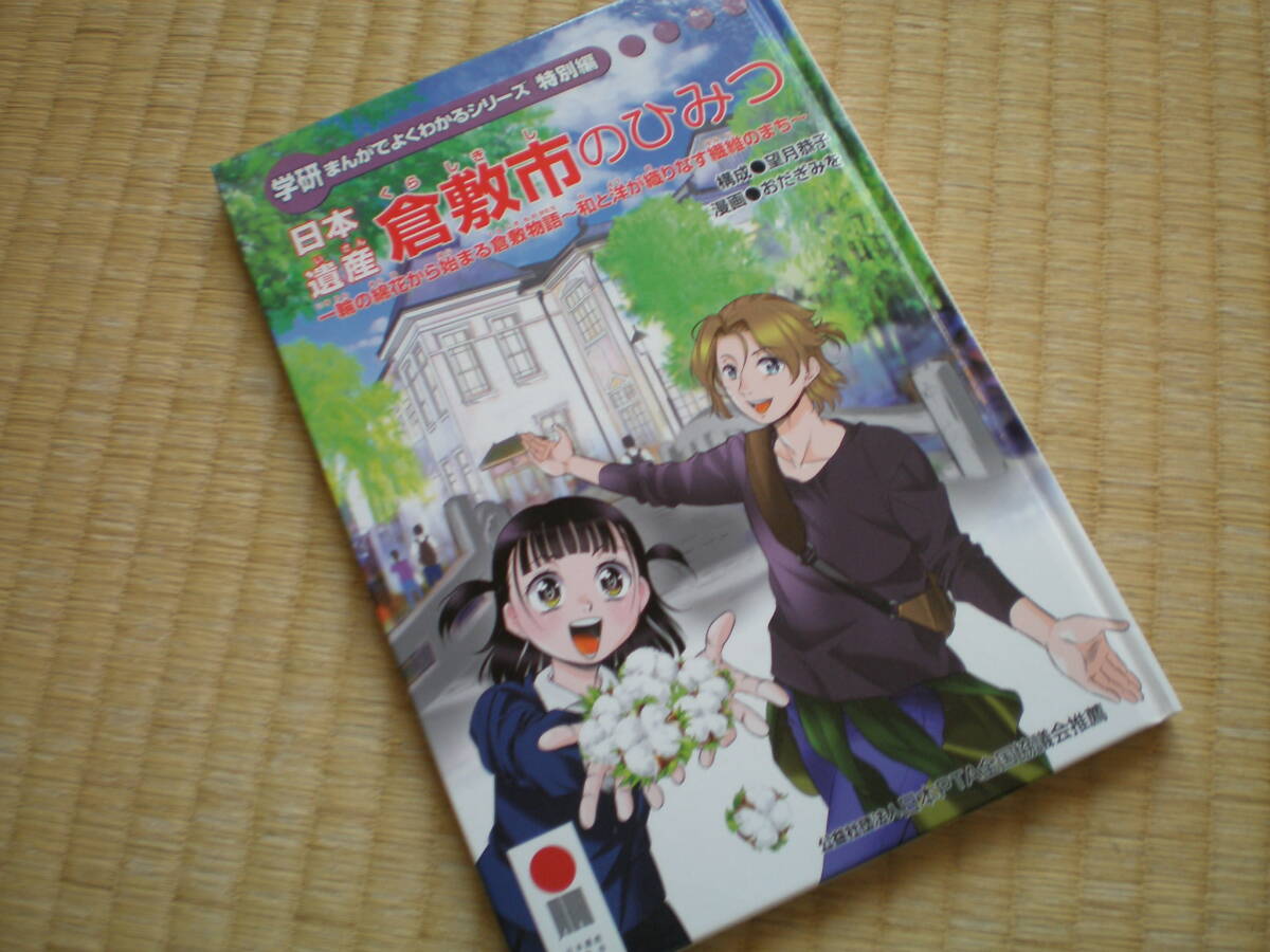 学研まんがでよくわかるシリーズ特別編 日本遺産 倉敷市のひみつ 学研まんがでよくわかるシリーズ特別編 日本遺産 倉敷市のひみつ