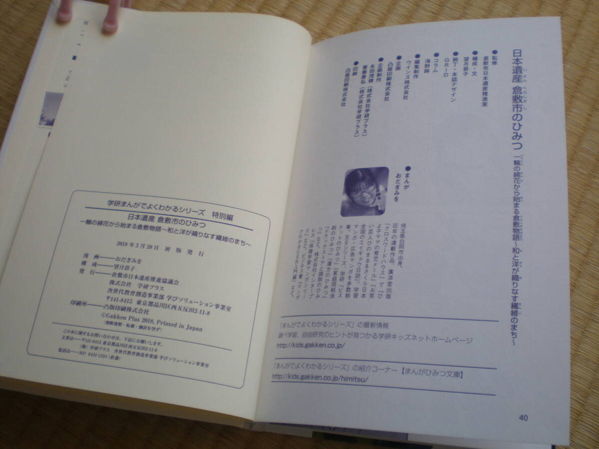 学研まんがでよくわかるシリーズ特別編 日本遺産 倉敷市のひみつ 学研まんがでよくわかるシリーズ特別編 日本遺産 倉敷市のひみつ