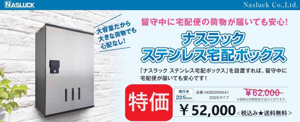 宅配ボックス★置き配対応★ステンレス製★大容量★W400×D225×H590★宅急便★宅配便★防滴仕様★暗証番号設定式★ナスラック【送料無料】
