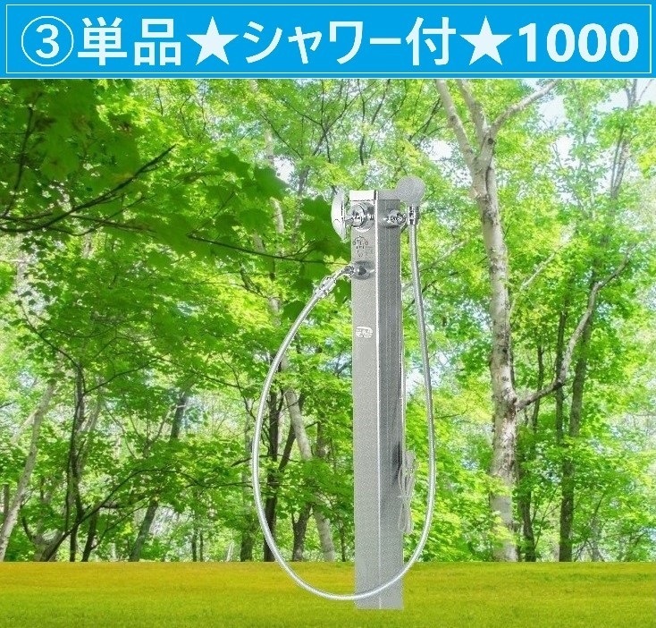 湯水混合水栓柱★シャワー付タイプH1000★庭でお湯が使用可★シングルレバー★凍結防止ヒーター内蔵★洗車ペット農業園芸【送料無料】③