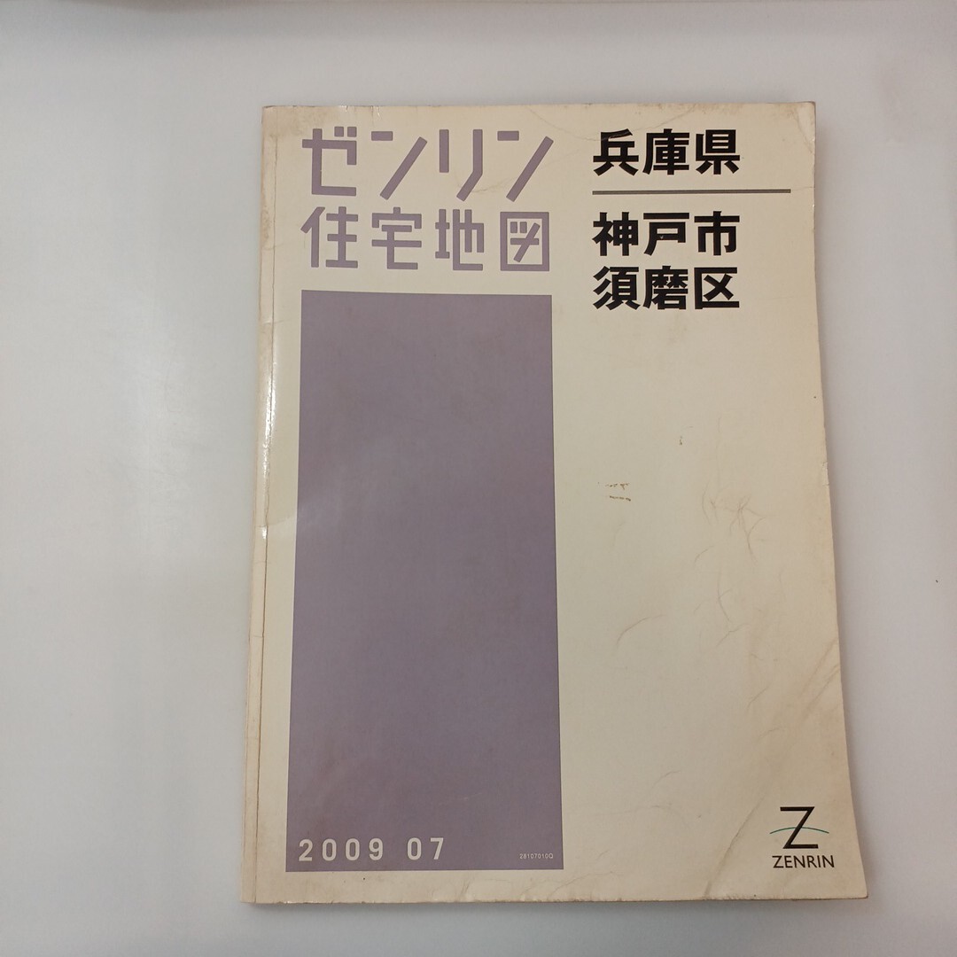 zaa-ma4♪ゼンリン住宅地図 神戸市須磨区 〈2009年07月版〉 ゼンリン（2009/07発売） 絶版