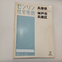 zaa-ma4♪ゼンリン住宅地図 神戸市兵庫区 〈2010年10月〉 ゼンリン（2010/10発売） 絶版