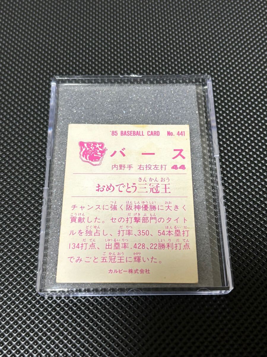85441 カルビープロ野球カード 1985年 No.441 阪神 バース 並