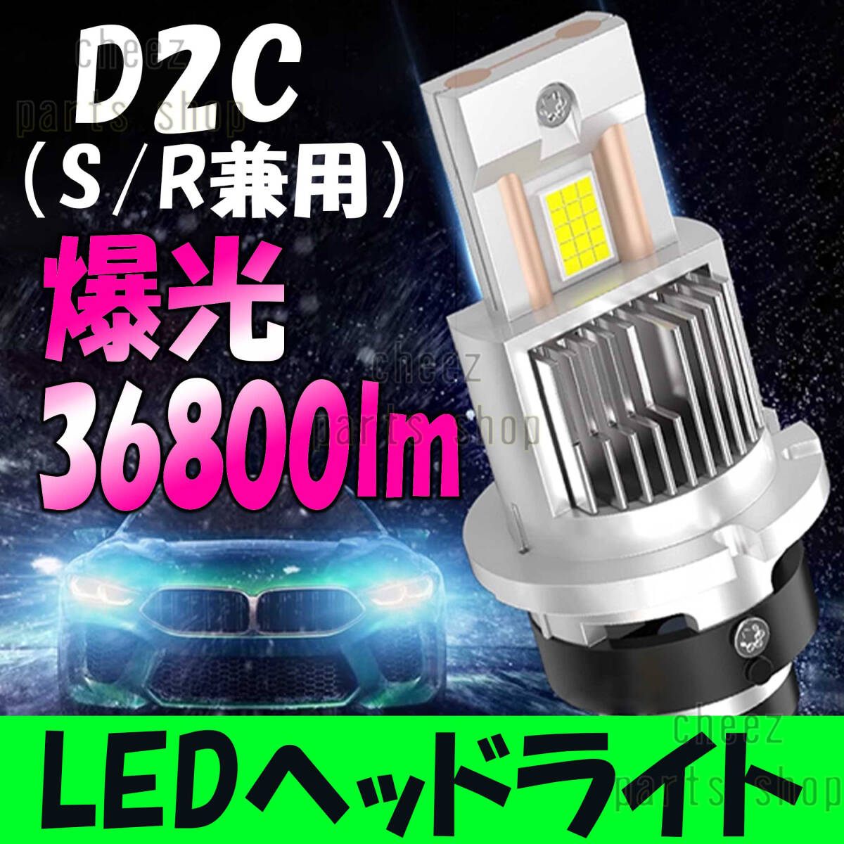 D2S / D2R / D2C 兼用 バルブ 配線レス 車検対応 LED ヘッドライト 36800LM 6500K ホワイト ポン付け 2個set HIDより明るい LED化 bgi