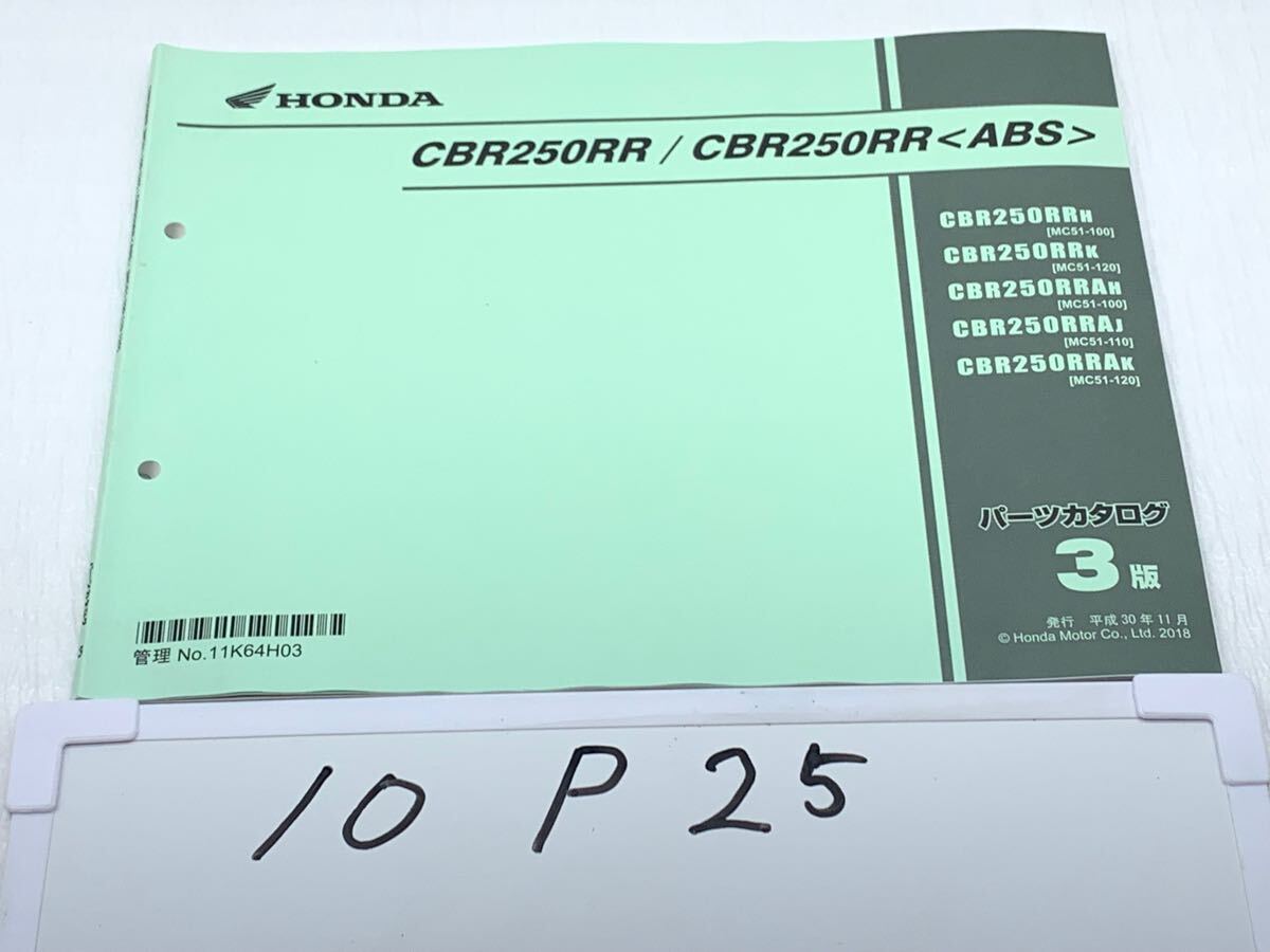 10P25 Honda CBR250RR/ CBR250RR(ABS) MC51 каталог запчастей эпоха Heisei 30 год 11 месяц 3 версия список запасных частей сервисная книжка 