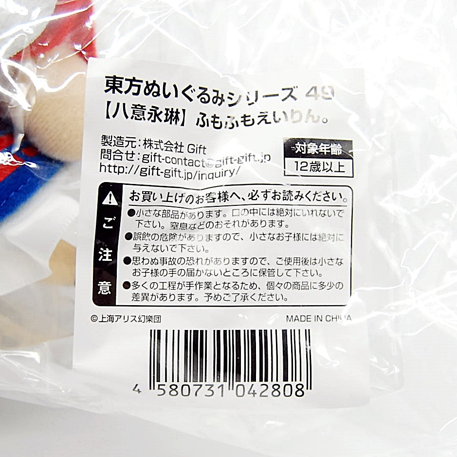 【新品未開封】東方　ぬいぐるみ　ふもふもえいりん 缶バッジ付き 匿名配送・新品・未開封】 ふもふもえいりん 東方ぬいぐるみ