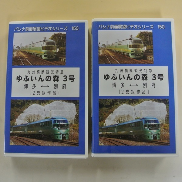 ★パシナ前面展望ビデオ VHS2巻セット リゾートエクスプレス ゆふいんの森 3號(hào) 博多-別府★