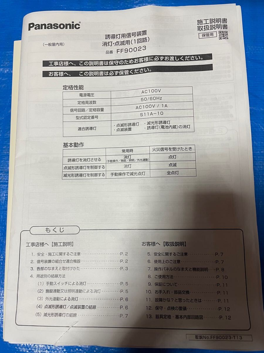 パナソニック FF90023 誘導灯用信号装置 消灯・点滅用 Panasonic パナソニック FF90023 誘導灯用信号装置 消灯・点滅用 Panasonic
