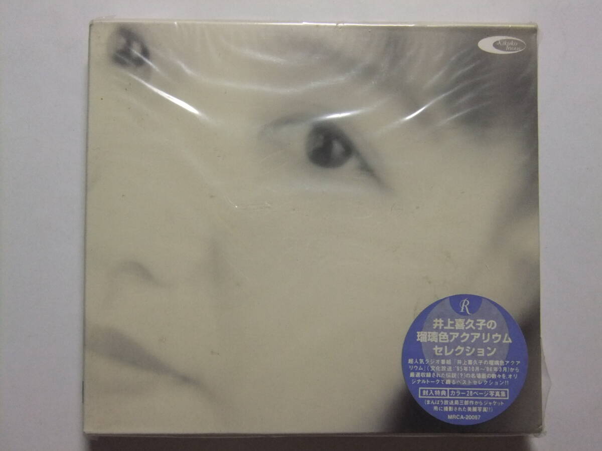 ☆☆W-319★ 声優CD 井上喜久子の瑠璃色アクアリウム・セレクション 未開封品 ★特典写真集付/佐々木望/岩男潤子/井上弥生/千葉繁☆☆
