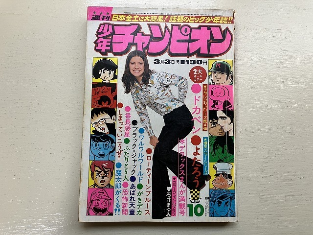 □中古□【即決】週刊少年チャンピオン 75年 10号 昭和50年 □中古□【即決】週刊少年チャンピオン 75年 10号 昭和50年