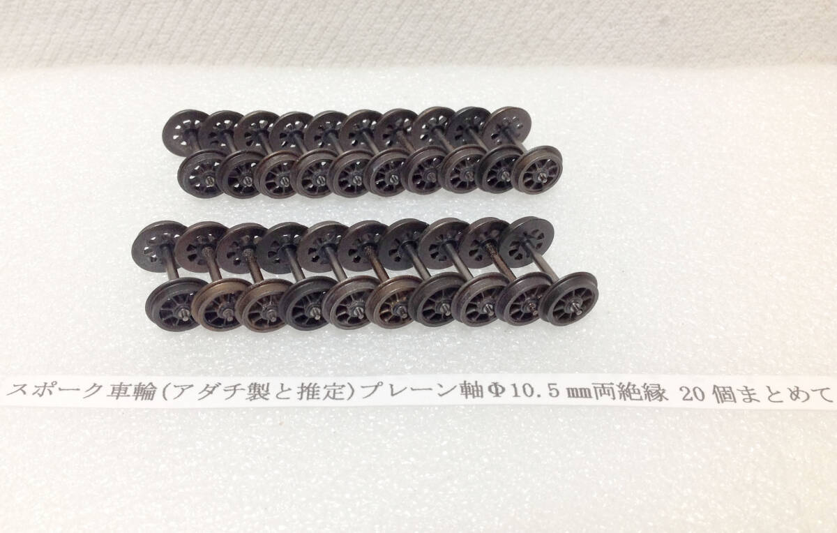 スポーク車輪(アダチ製と推定)プレーン軸Φ10.5㎜両絶縁 20個まとめて(ボギー車5両分) 車輪＋タイヤはダイキャスト一体成型品 HOゲージ