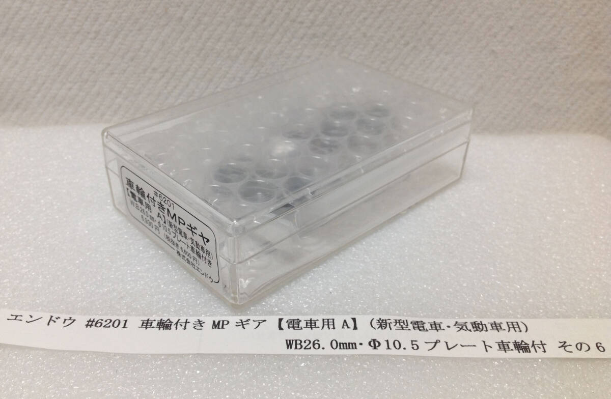 エンドウ #6201 車輪付きMPギア【電車用A】(新型電車・気動車用) WB26.0mm・Φ10.5プレート車輪付 未開封品 その6 MPボルスター付