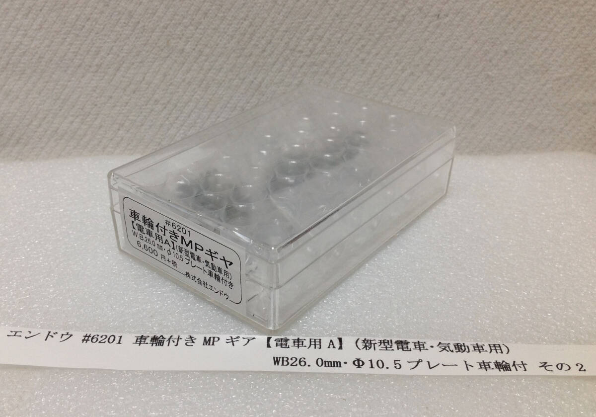 Amazon.co.jp: エンドウ #6201 車輪付きMPギヤ 電車用 A (新型