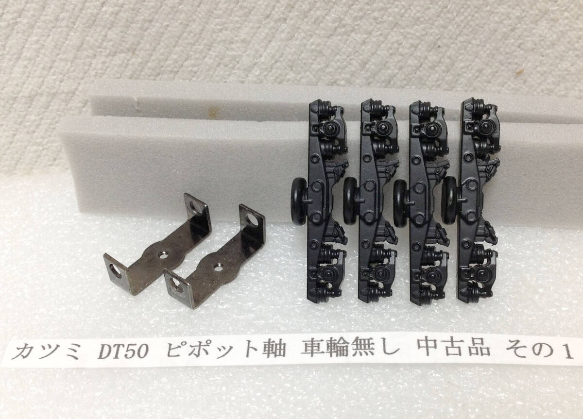 カツミ DT50 ピポット軸 車輪無し 中古品 その1 HOゲージ
