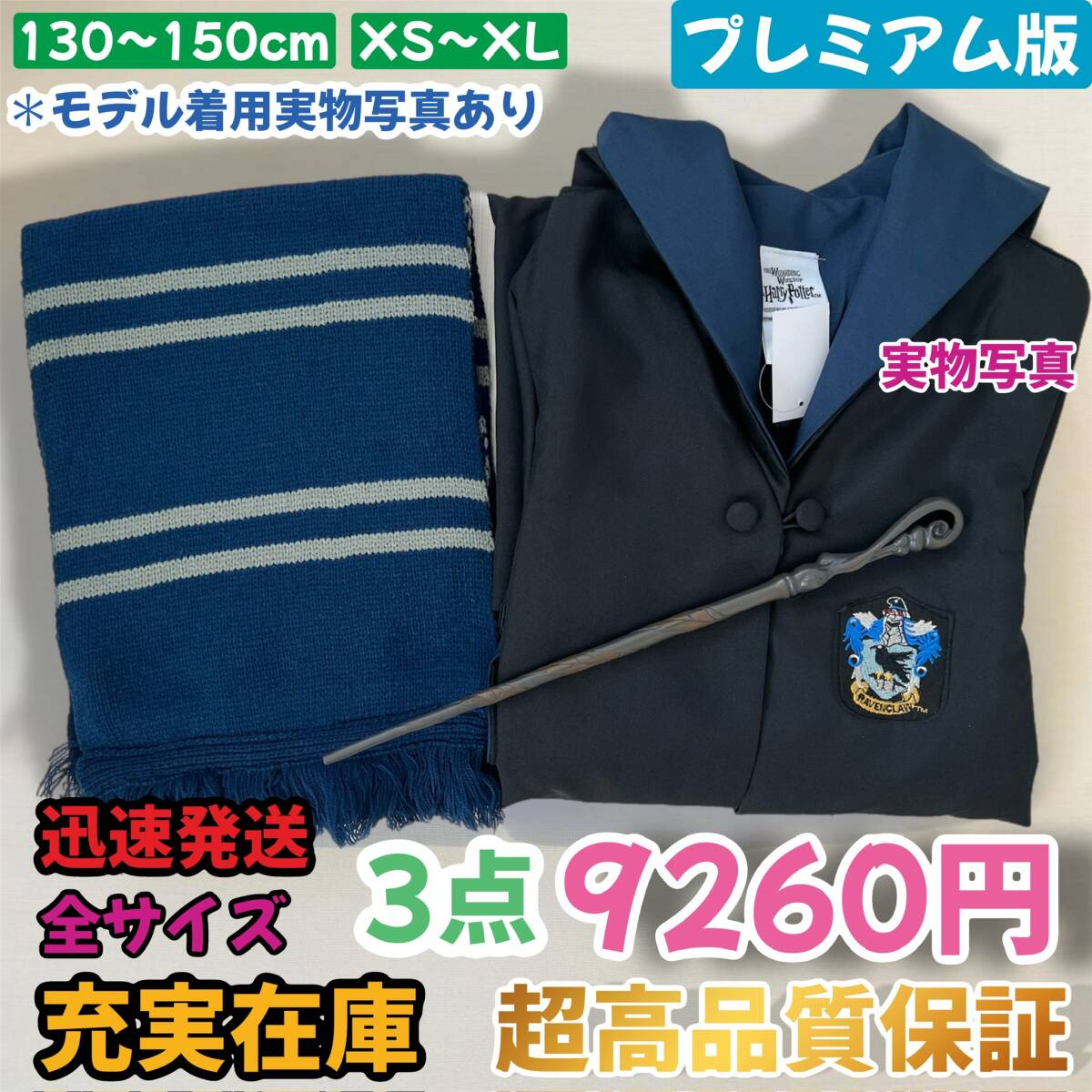 レイブンクロー ハリーポッター ローブ マフラー 超高品質3点