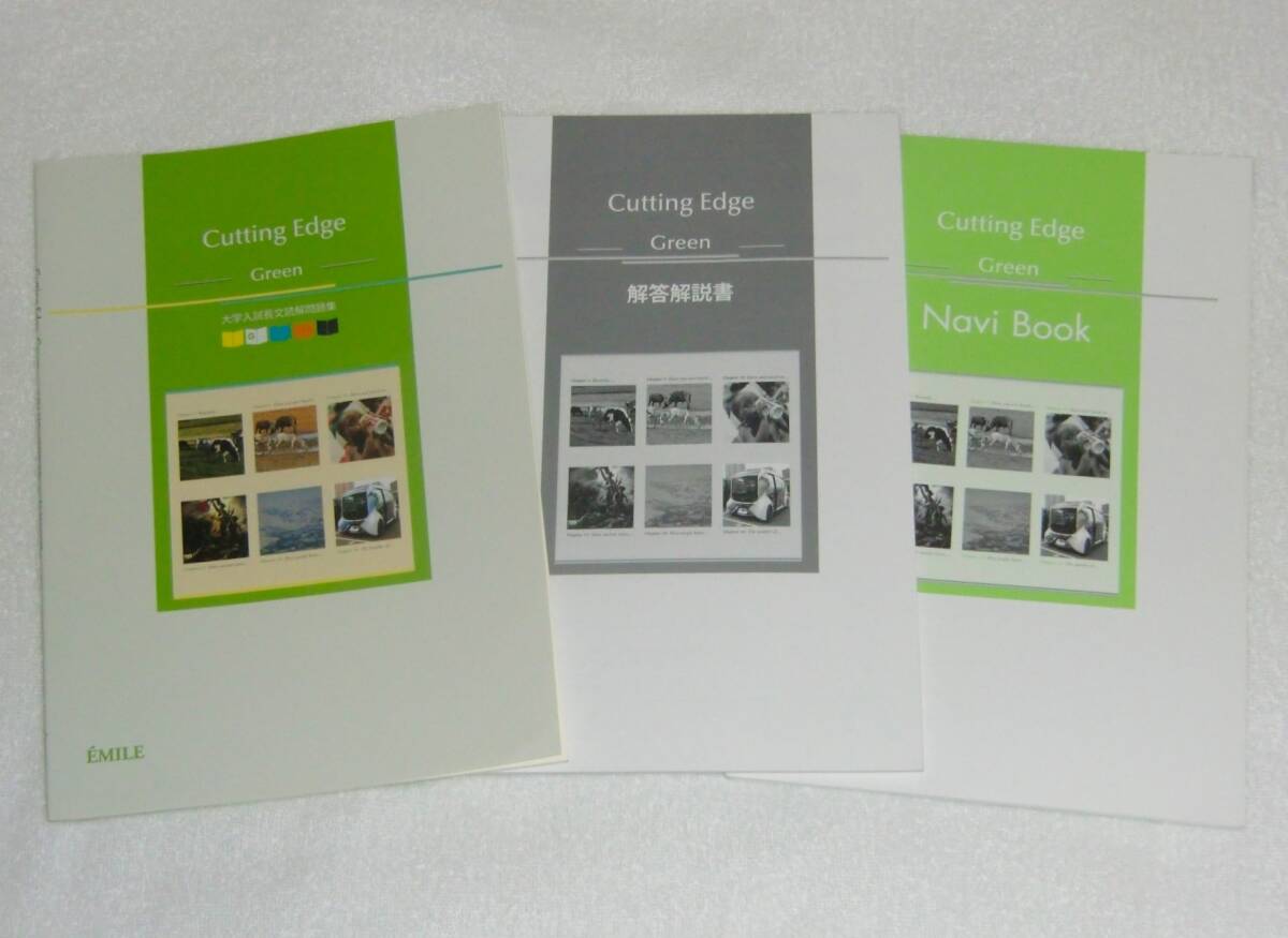 Cutting Edge Green 別冊解答、ナビブック付 エミル出版、大学入試長文読解問題集、解説書 (2023,2024)