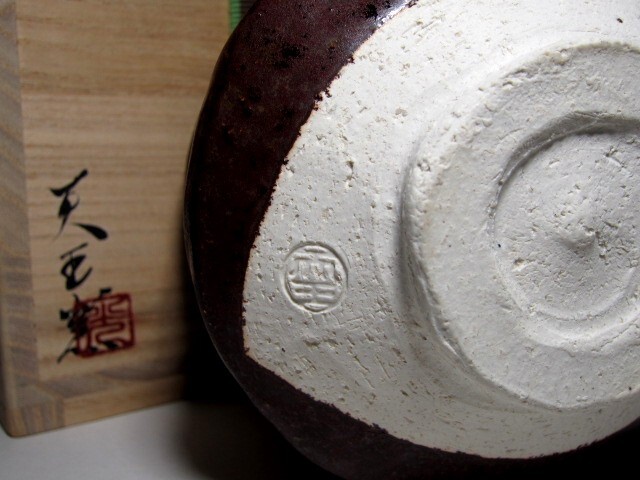 天王窯 蔵田光憲 瀬戸茶碗 栞付 里千家十五代 鵬云斎花押　　　　　m313