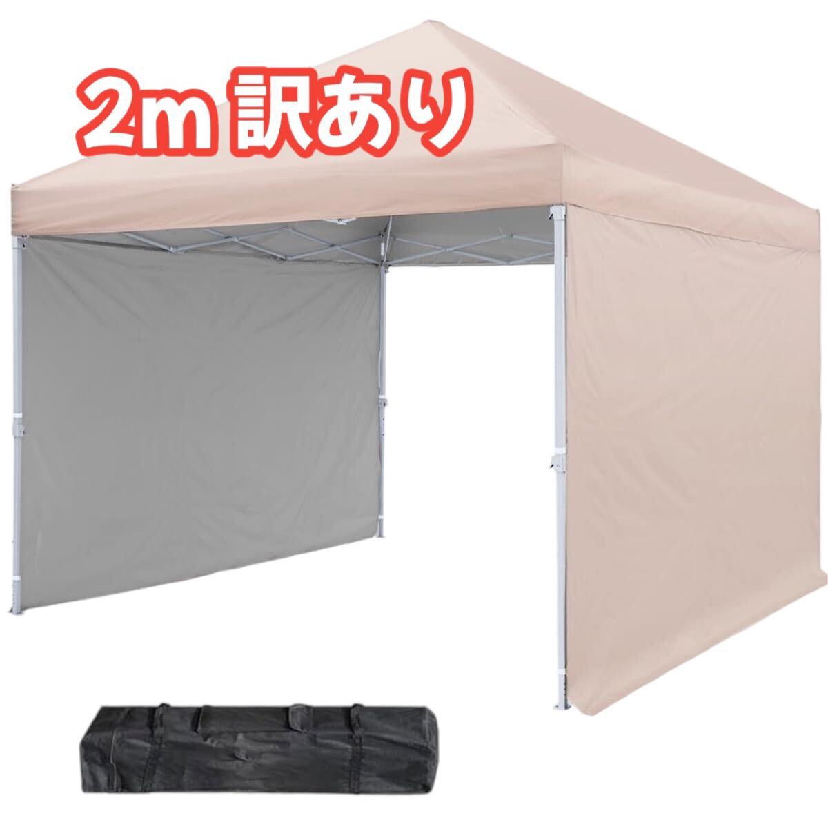 訳あり　タープテント　ワンタッチタープテント テント 日よけ UVカット　2m
