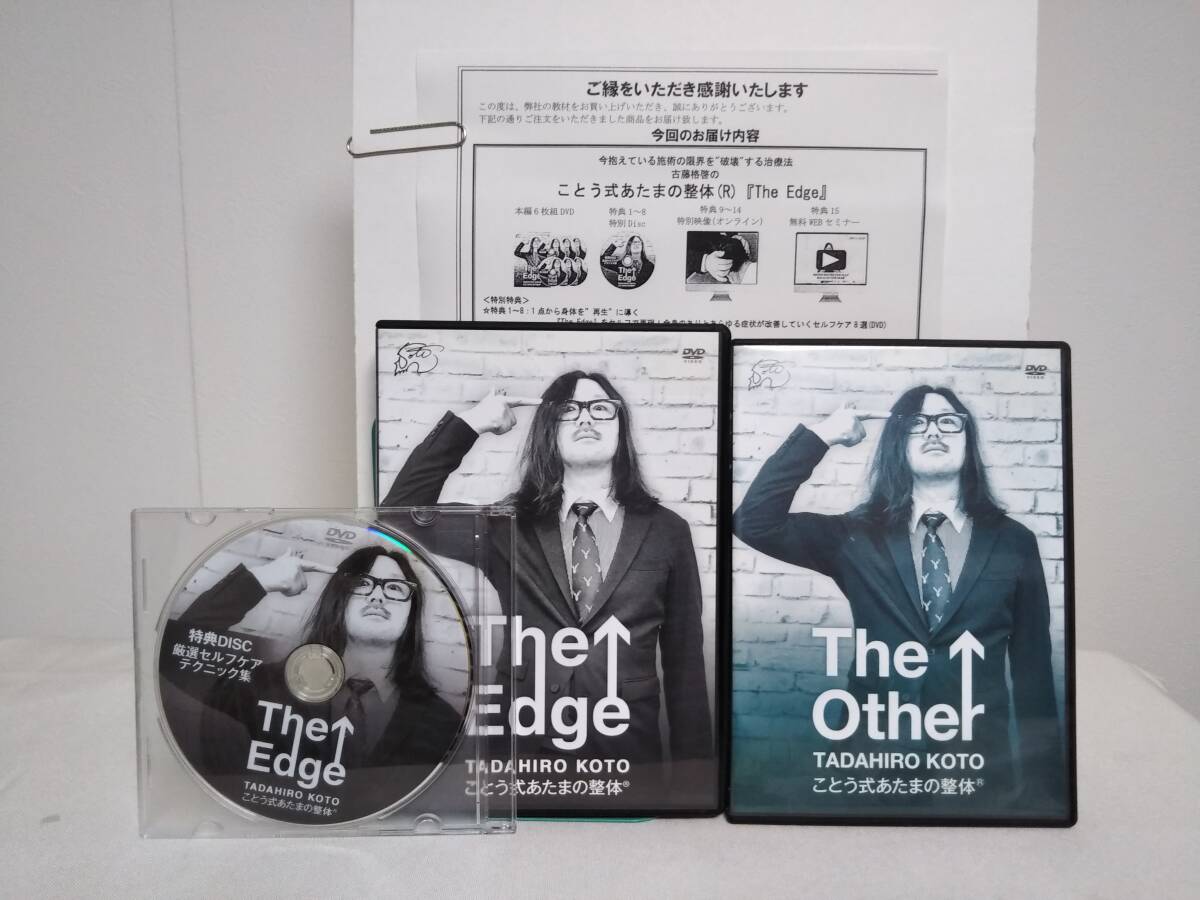 ことう式あたまの整体 The Edge】本編DVD+特典DVD.URL付+別売 ことう式あたまの整体 The Edge】本編DVD+特典DVD.URL付+別売