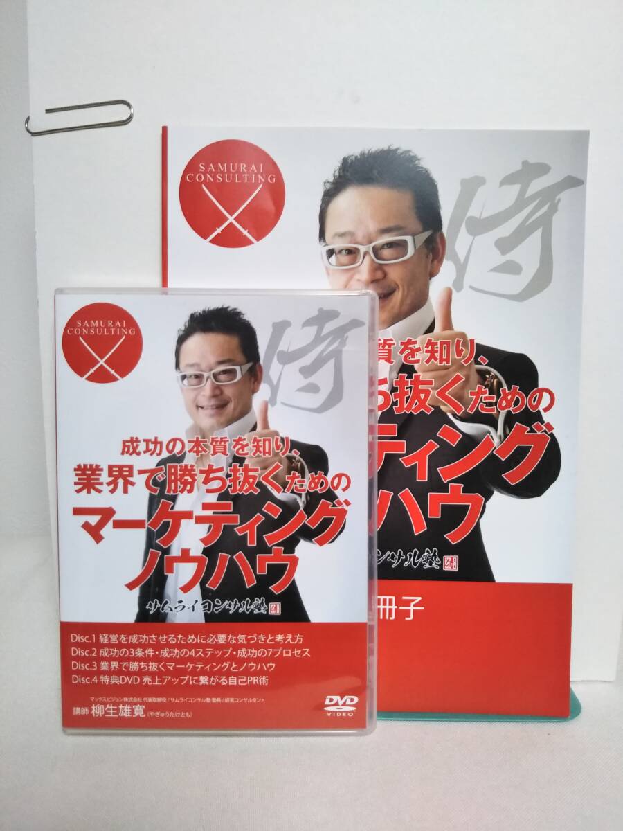 【成功の本質を知り 業界で勝ち抜くためのマーケティングノウハウ】DVD4枚+テキスト 柳生雄寛★医療情報研究所 整体★送料例800円/関東東海