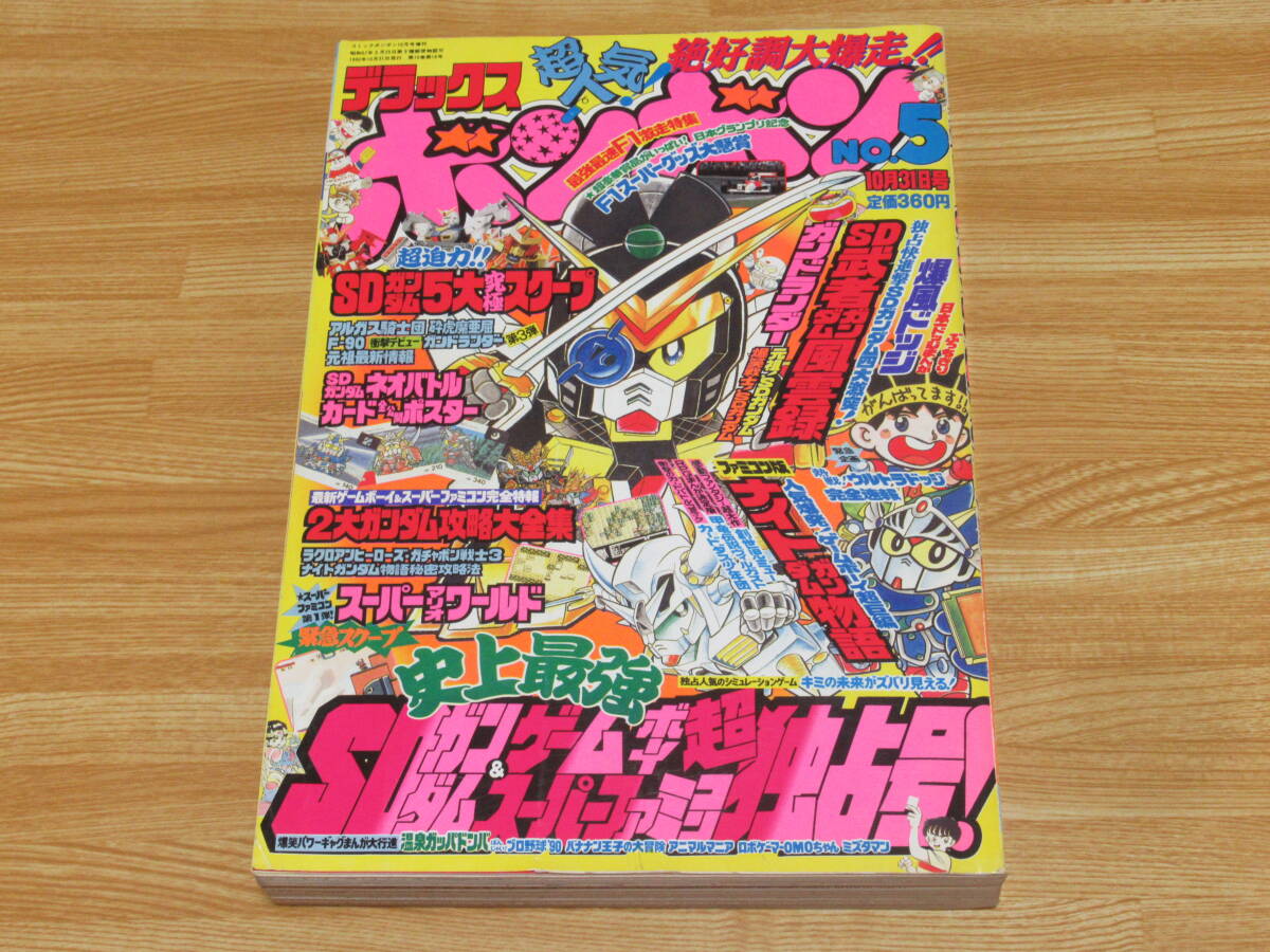 【25%OFF】 Yahoo!オークション - n5449 デラックス ボンボン No.5 1990年 児童コミック誌