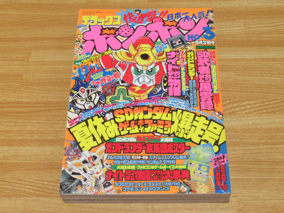 ファッション通販 安い n5451 デラックス ボンボン No.3 1990年 8月31日号 SDガンダム 漫画、 児童コミック誌