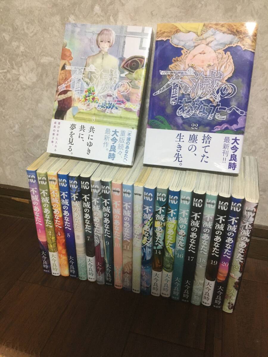 即決！不滅のあなたへ全巻1〜22巻　3巻22巻のみ新品　大今良時