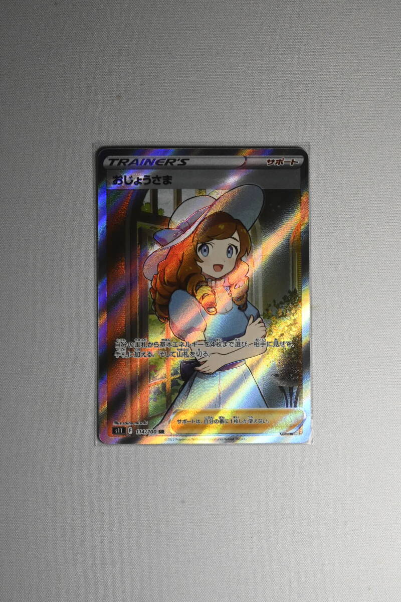 ロストアビス ポケカ ポケモンカード おじょうさま SR 114/100 ロストアビス ポケカ ポケモンカード おじょうさま SR 114/100