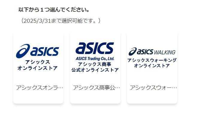 アシックス　４０％割引電子チケット　ＥＣサイト利用　３つあります