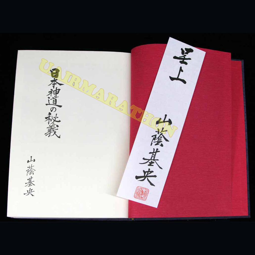 大人気 ハードカバー 日本神道の秘義 函入り 仏教と儒教は政治 山蔭基央 神道