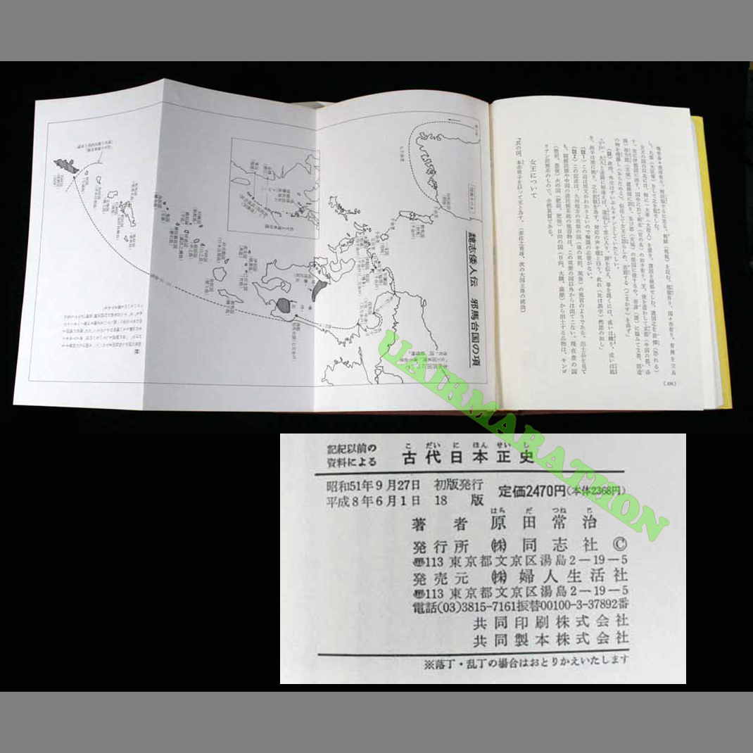 古代日本正史―記紀以前の資料による 古代日本正史―記紀以前の資料による (1976年) |本 | 通販 | Amazon