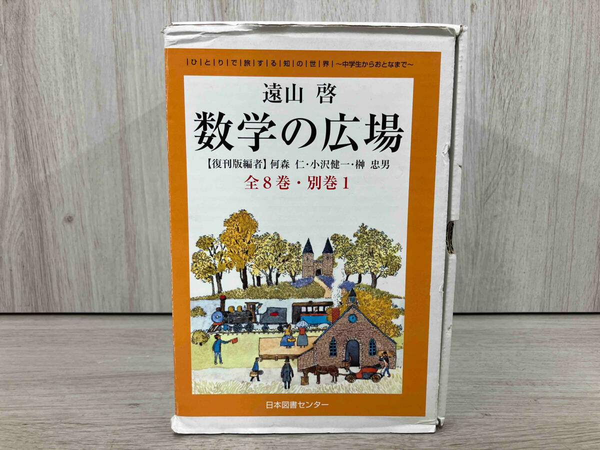 最も 別巻1 全8巻 数学の広場 復刊版 xn - 日本図書センター 数学