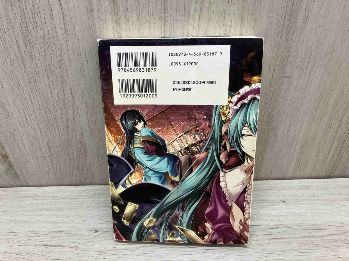 初版 悪ノ大罪 悪徳のジャッジメント 悪ノP mothy PHP Judgment 初版 悪ノ大罪 悪徳のジャッジメント 悪ノP mothy PHP Judgment