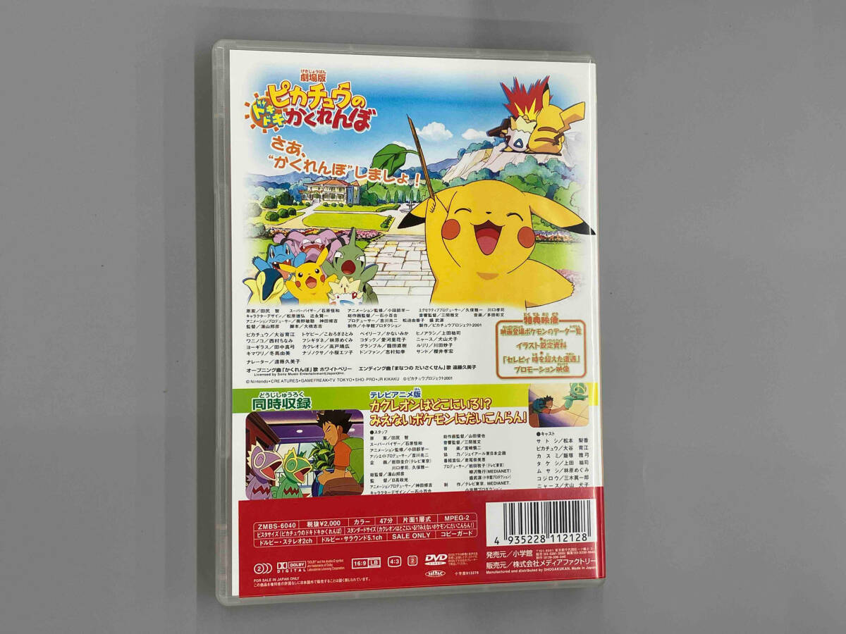 DVD 劇場版ポケットモンスター ピカチュウのドキドキかくれんぼ DVD 劇場版ポケットモンスター ピカチュウのドキドキかくれんぼ