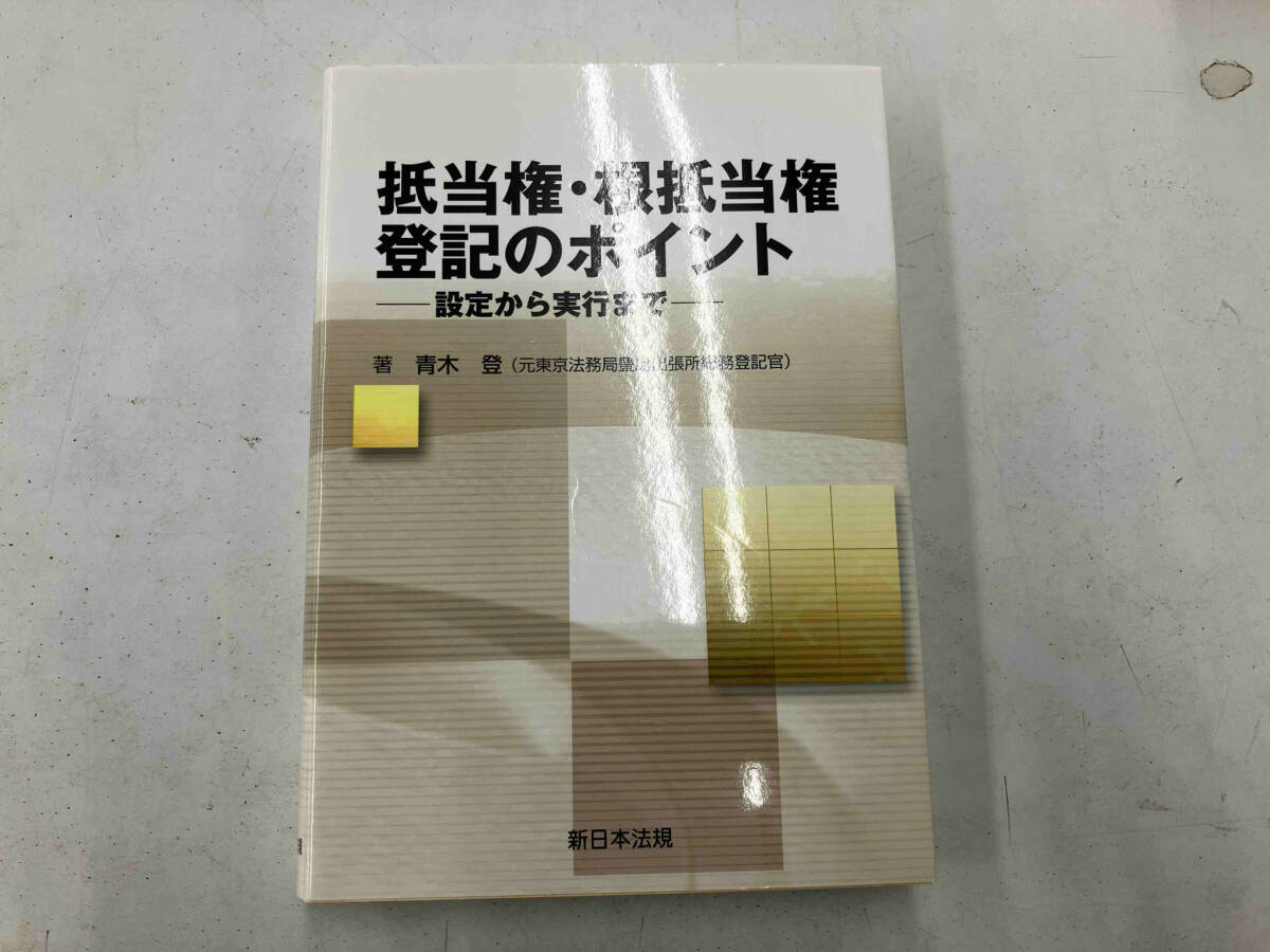 抵当権・根抵当権登記のポイント 青木登