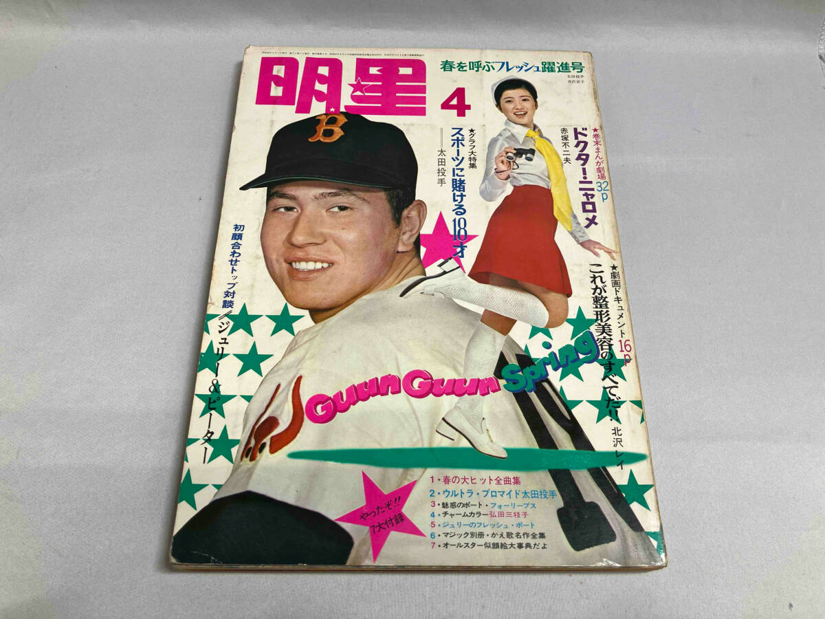 明星 1970年4月号 中山千夏 伊東ゆかり 森田健作 水前寺清子 他
