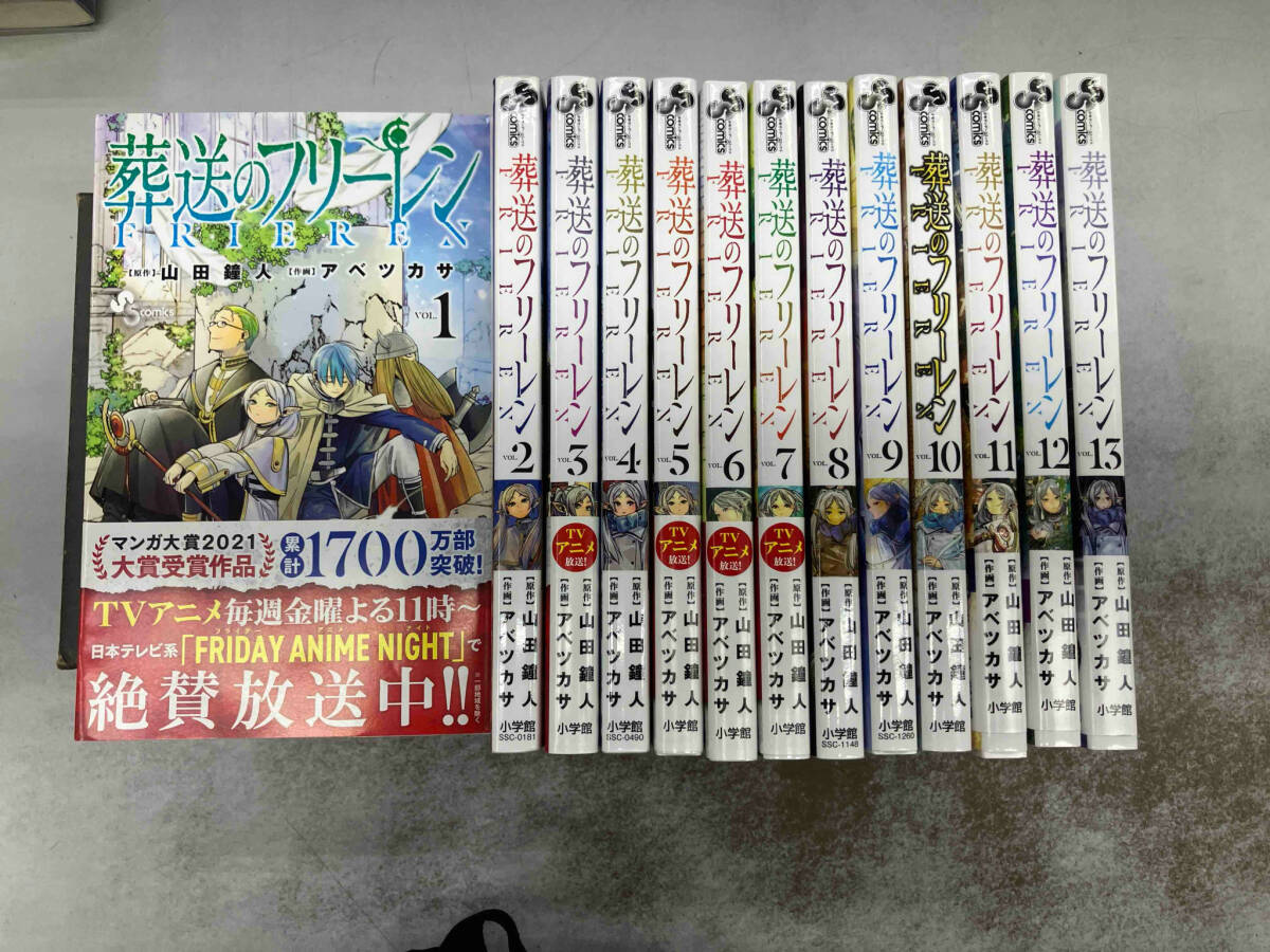 【日本産】 葬送のフリーレン 既刊全巻セット 1~13巻セット アベツカサ 山田鐘人 全巻セット