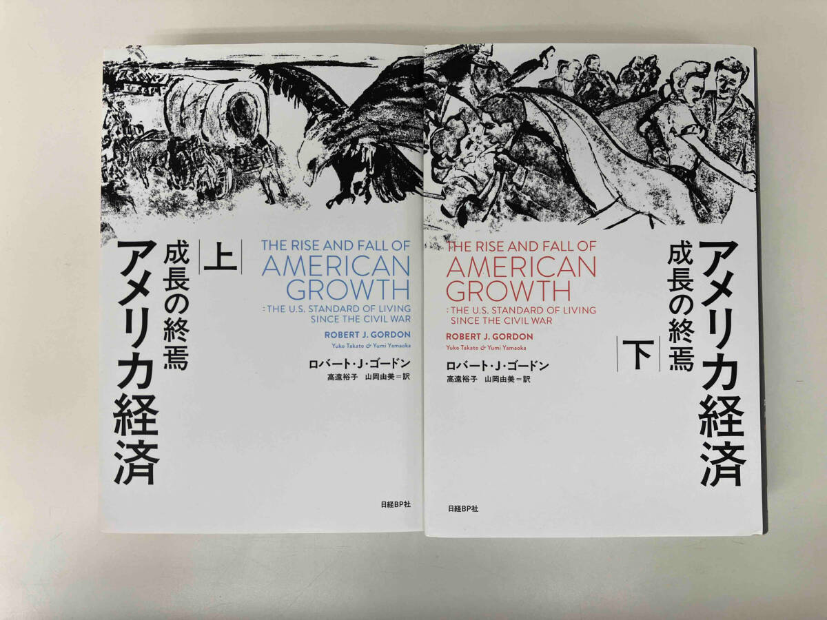 アメリカ経済 成長の終焉 上下巻セット / 著 : ロバート・J.ゴードン / 訳 : 高遠裕子 山岡由美 / 出版 : 日経BP社