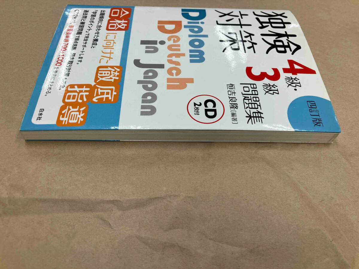 獨検対策4級?3級問題集 4訂版 恒吉良隆