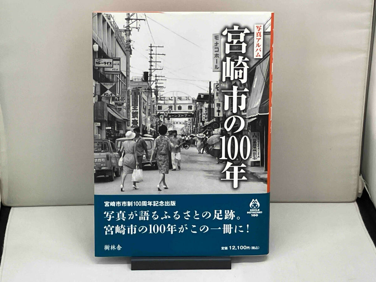 品数豊富! 写真アルバム 宮崎市の100年 渡辺一弘 文化、民俗