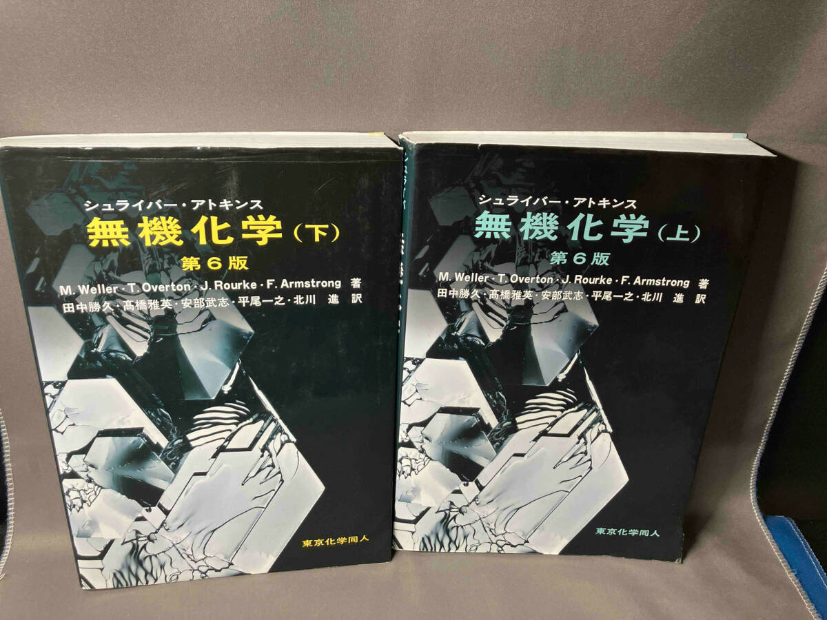 【SALE/37%OFF】 数ページ水濡れあり 第6版 無機化学 シュライバー・アトキンス 化学