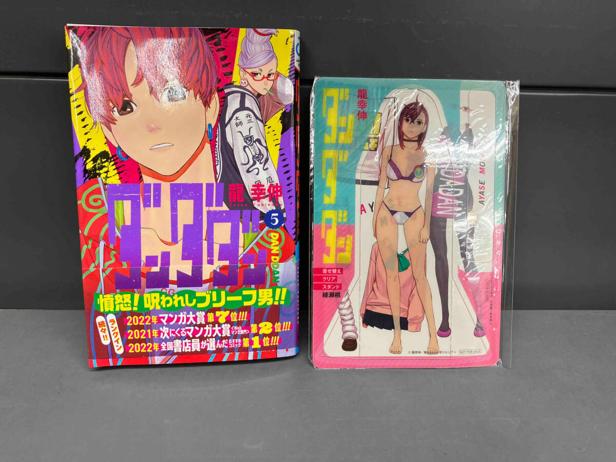 初版帯付き ダンダダン5巻　綾瀬桃着せ替えクリアスタンド付き　龍幸伸　集英社